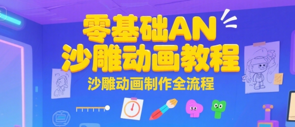 零基础AN沙雕动画教程，沙雕动画制作全流程|宝妈创业网