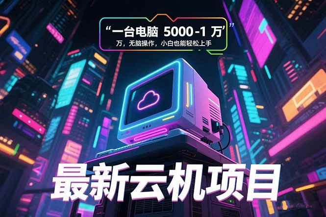 （15395期）最新云机项目 一台电脑5000到10000 无脑操作小白也能轻松上手|宝妈创业网