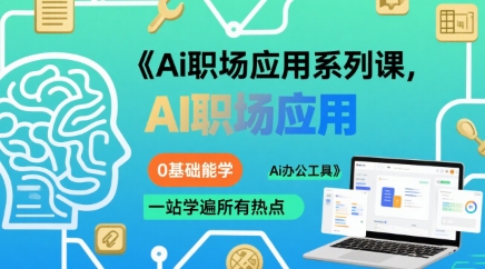 Ai职场应用系列课，0基础能学，一站学遍所有热点Ai办公工具|宝妈创业网