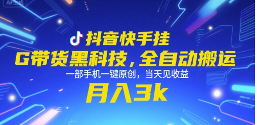 抖音快手挂G带货黑科技，全自动搬运，一部手机一键原创，当天见收益，月入3k+【揭秘】|宝妈创业网