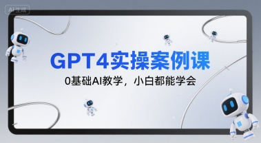 GPT4实操案例课，0基础AI教学，小白都能学会|宝妈创业网