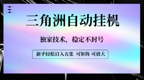 【三角洲自动挂G】独家技术，稳定不封号，轻松日入五张【揭秘】|宝妈创业网