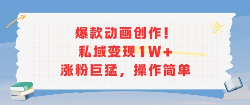 爆款动画创作！私域变现1W+涨粉巨猛，操作简单|宝妈创业网