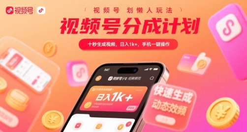 视频号分成计划懒人玩法，十秒生成视频，日入1k+，手机一键操作【揭秘】|宝妈创业网