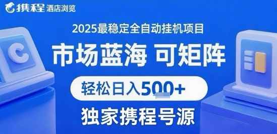 最新携程浏览全自动挂G项目，操作简单，懒人福音，矩阵操作轻松日入4张+，附号源【揭秘】|宝妈创业网