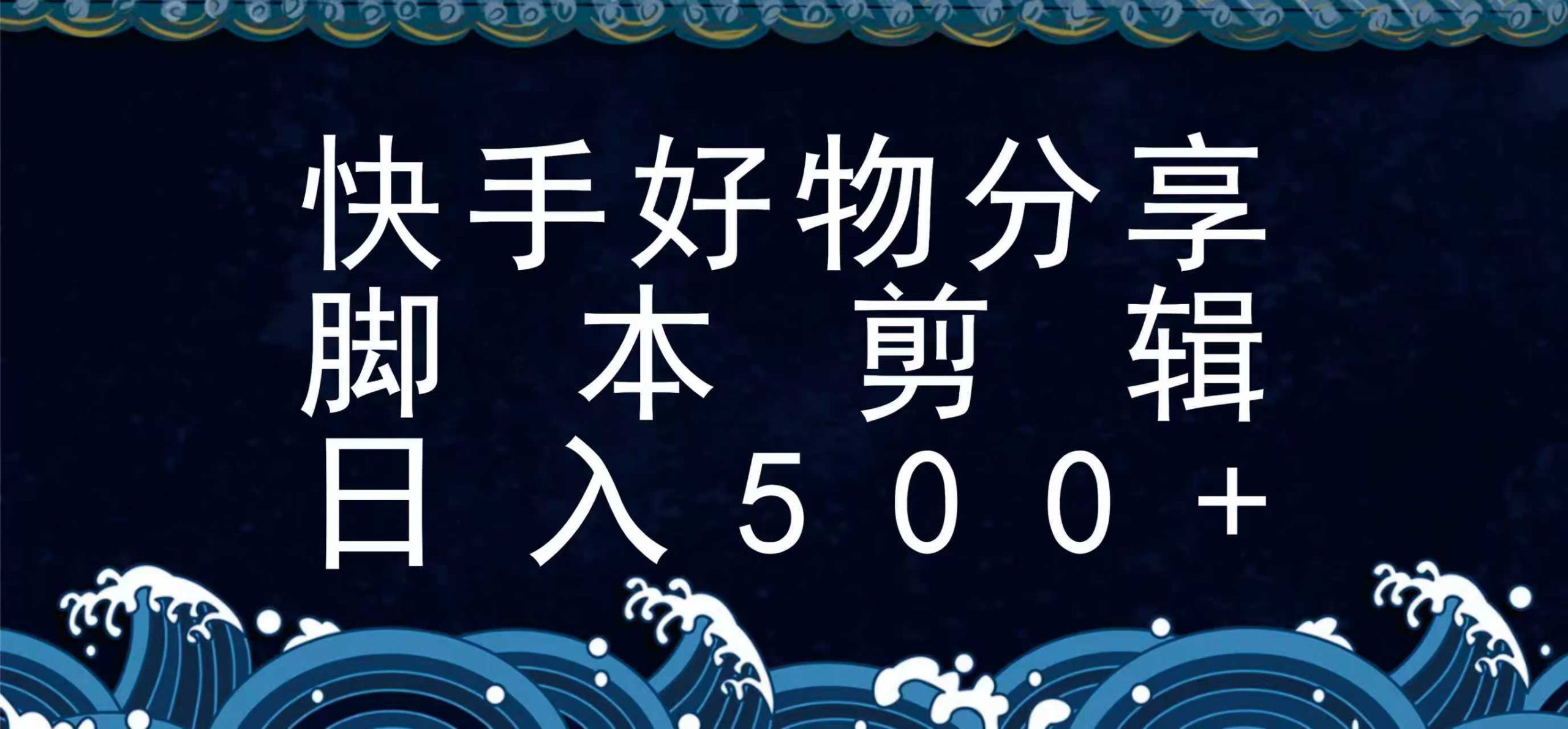 快手脚本好物分享全新玩法，无需真人出镜无需找素材，一个脚本搞定|宝妈创业网