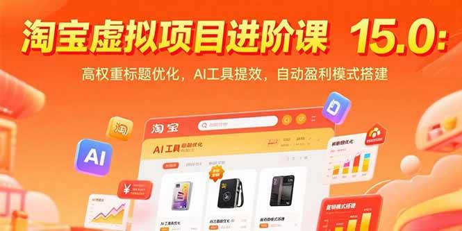 （15424期）淘宝虚拟项目进阶课15.0：高权重标题优化，AI工具提效，自动盈利模式搭建|宝妈创业网