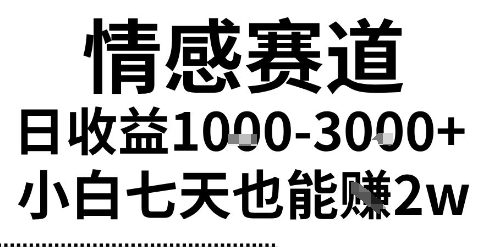 2025最新风口情感无脑暴力掘金项目，新人操作一周挣了2W，长期稳定小白可做【揭秘】|宝妈创业网