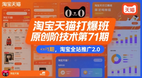 淘宝天猫打爆班原创高阶技术第71期，淘宝全站推广2.0|宝妈创业网