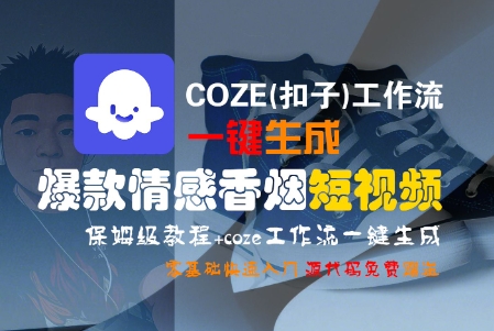 COZE(扣子)工作流一键生成爆款情感香烟短视频，保姆级教程，零基础快速入门|宝妈创业网