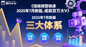 短视频营销课2025年7月新版，三大体系成就百万大V|宝妈创业网