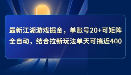 最新江湖游戏掘金，单账号20+可矩阵全自动 ，结合拉新玩法单天可搞4张+【揭秘】|宝妈创业网