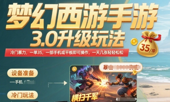 梦幻西游手游3.0升级玩法，冷门暴力，一单35.一部手机或者平板即可操作，一天几张轻轻松松【揭秘】|宝妈创业网