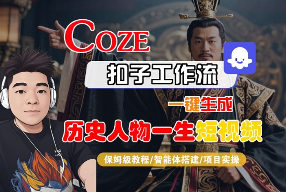 COZE扣子工作流一键生成历史人物一生短视频，保姆级教程-智能体搭建-项目实操|宝妈创业网