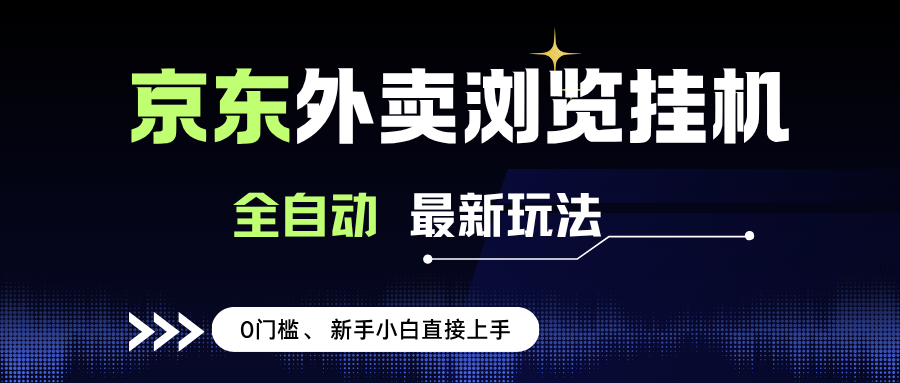 （15347期）京东外卖浏览全自动项目，操作简单0成本，新手小白轻松一天500+|宝妈创业网