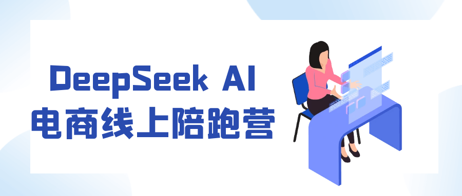 DeepSeek AI电商线上陪跑营|宝妈创业网