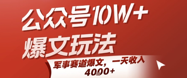 公众号10W+爆文玩法，军事赛道爆文，一天收入1k+，小白入手最快的项目|宝妈创业网