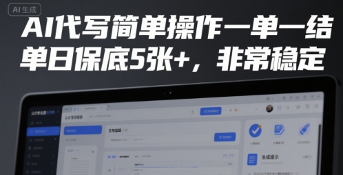 AI代写简单操作一单一结，单日保底5张+，非常稳定【揭秘】|宝妈创业网