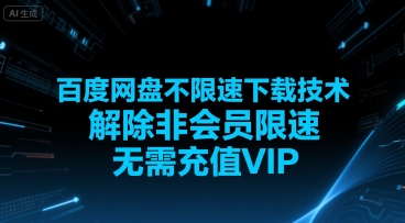 百度网盘不限速下载技术，解除非会员限速，无需充值VIP|宝妈创业网