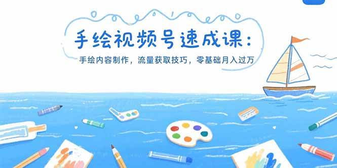（15459期）手绘视频号速成课：手绘内容制作，流量获取技巧，零基础月入过万|宝妈创业网