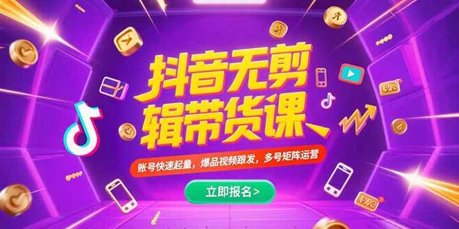 （15365期）抖音不剪辑带货课，账号快速起量，爆品视频跟发，多号矩阵运营|宝妈创业网