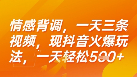 情感背调，一天3条视频，现抖音火爆玩法，一天轻松5张+【揭秘】|宝妈创业网