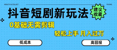 抖音短剧拉新新玩法，0基础无需剪辑，简单上手，轻松月入过W|宝妈创业网