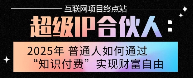 2025年普通人唯一能翻身的项目”：不做韭菜，做镰刀！零基础也能月挣10个w【揭秘】|宝妈创业网
