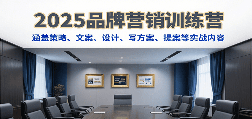 2025品牌营销训练营，涵盖策略、文案、设计、写方案、提案等实战内容|宝妈创业网