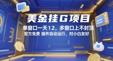美金挂G项目，单窗口一天12，多窗口上不封顶，官方免费插件自动运行，对小白友好【揭秘】|宝妈创业网