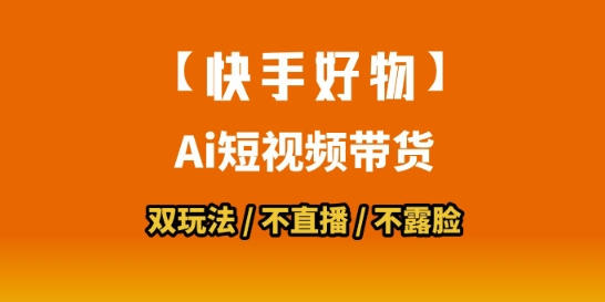 【快手好物】短视频带货，搬运拼接+数字人双玩法，操作简单，会玩手机就行|宝妈创业网