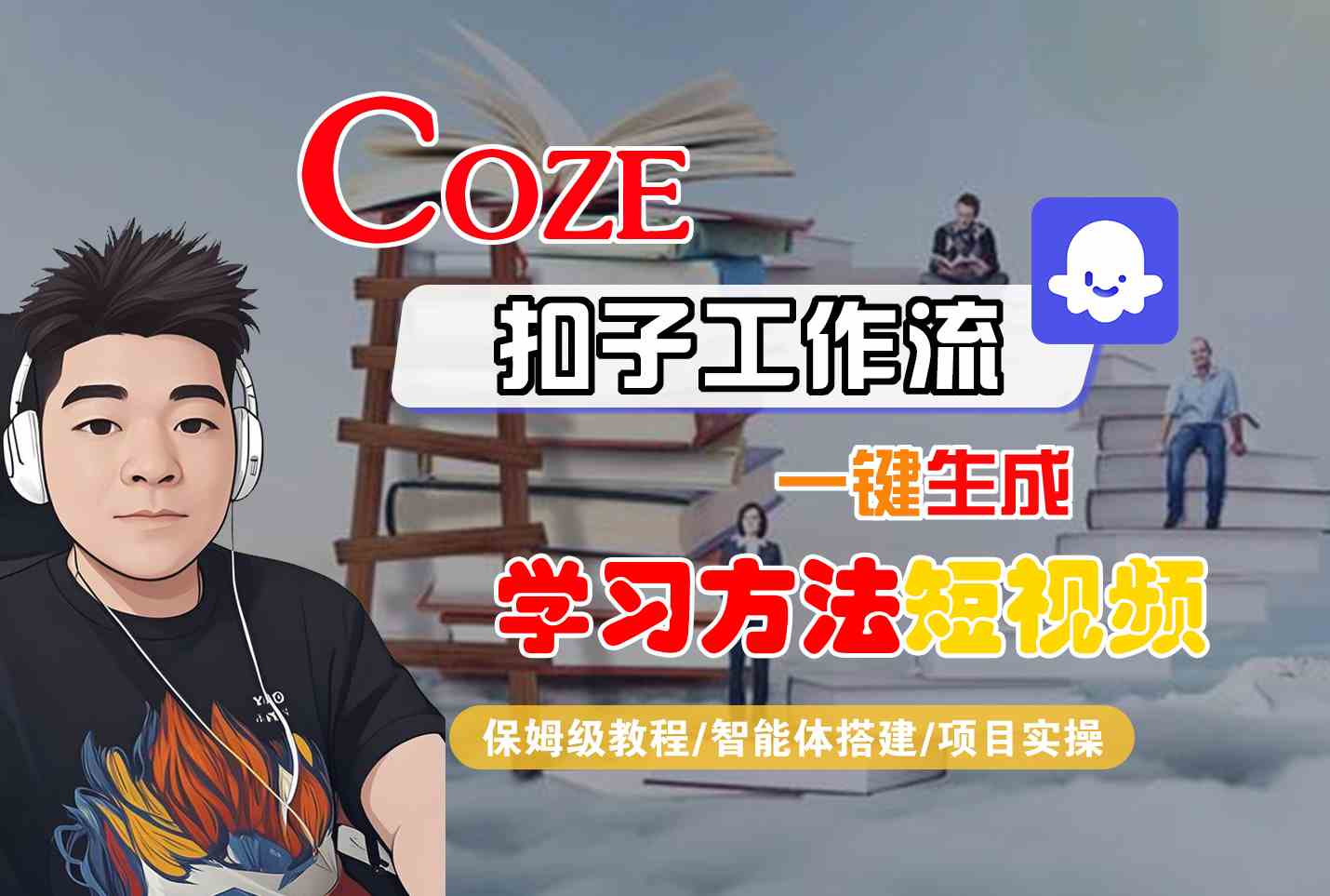 Coze扣子工作流一键生成学习方法短视频，保姆级教程-智能体搭建-项目实操|宝妈创业网