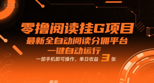 零撸阅读挂G项目，最新全自动阅读分佣平台，一键自动运行，一部手机即可操作，单日收益3张【揭秘】|宝妈创业网