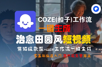 COZE(扣子)工作流一键在所治愈田园风短视频，保姆级教程，零基础快速入门|宝妈创业网