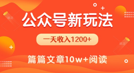 一天1.2k+，公众号流量主新玩法，操作简单容易上手|宝妈创业网