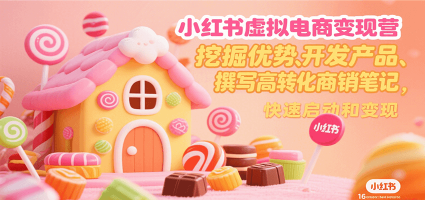 小红书虚拟电商变现营，挖掘优势、开发产品、撰写高转化商销笔记，快速启动和变现|宝妈创业网