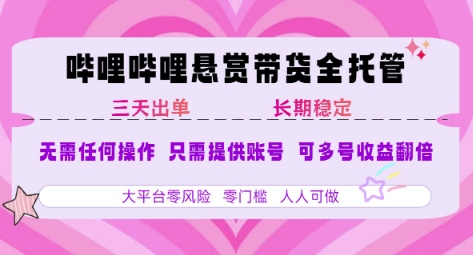 B站悬赏带货全托管，自测稳定，只需提供账号，无需基础，小白宝妈轻松上手，单日稳定3张【揭秘】|宝妈创业网