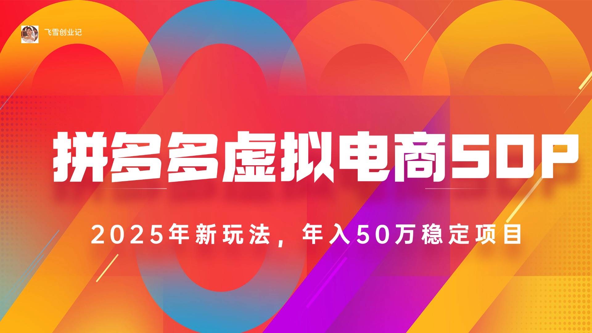 （15539期）2025拼多多虚拟电商系统课，长久稳定，可多店，轻松日入1000+|宝妈创业网