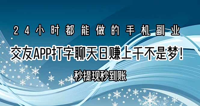 交友APP打字聊天赚钱秒提现秒到账，日赚上千不是梦！|宝妈创业网