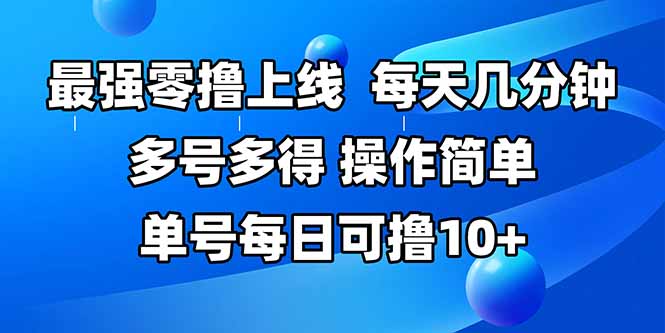最强零撸上线，多做多得，不费时间，操作简单 每天几分钟 单号每日可撸10+|宝妈创业网