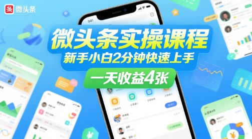 微头条实操课程，新手小白2分钟快速上手，一天收益4张|宝妈创业网