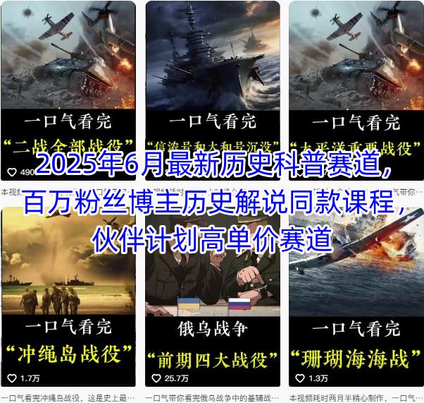 2025年6月最新历史科普赛道，百万粉丝博主历史解说同款课程，伙伴计划高单价赛道|宝妈创业网
