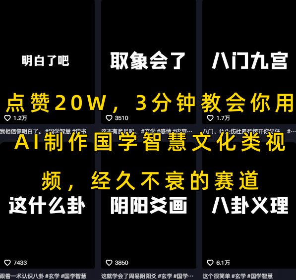 点赞20W，3分钟教会你用AI制作国学智慧文化类视频，经久不衰的赛道|宝妈创业网