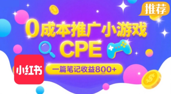 0成本小红书笔记推广小游戏CPE，一篇笔记收益8张+大厂稳定，抓紧冲!|宝妈创业网