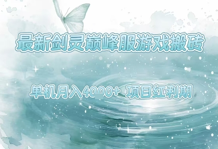 最新剑灵巅峰服游戏搬砖，项目红利期，单机稳定月入4k+操作简单好上手【揭秘】|宝妈创业网