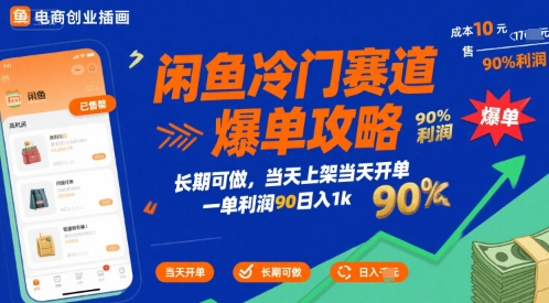 闲鱼冷门赛道爆单攻略，长期可做，当天上架当天开单，一单利润90% 利润，日入1k【揭秘】|宝妈创业网