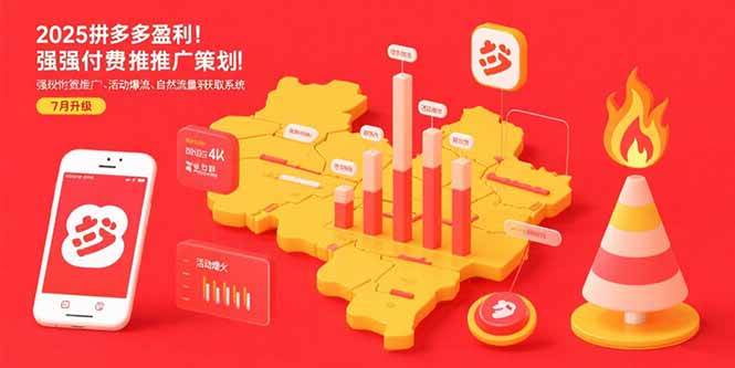 （15509期）2025拼多多盈利地图：强付费推广策略/活动爆流/自然流量获取系统(7月更新)|宝妈创业网