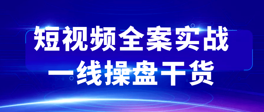 短视频全案实战一线操盘干货|宝妈创业网