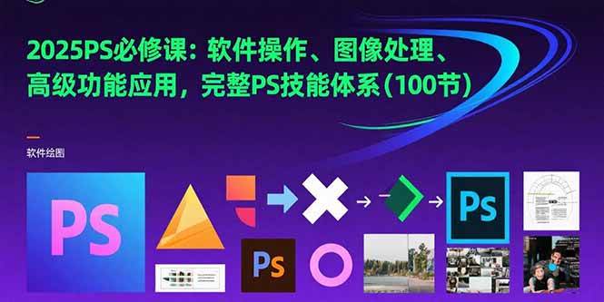 （15430期）2025PS必修课：软件操作、图像处理、高级功能应用，完整PS技能体系(100节)|宝妈创业网
