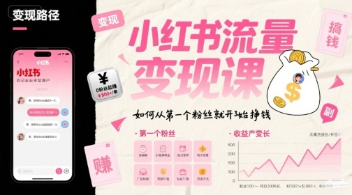 小红书流量变现课，如何从第一个粉丝就开始挣钱|宝妈创业网